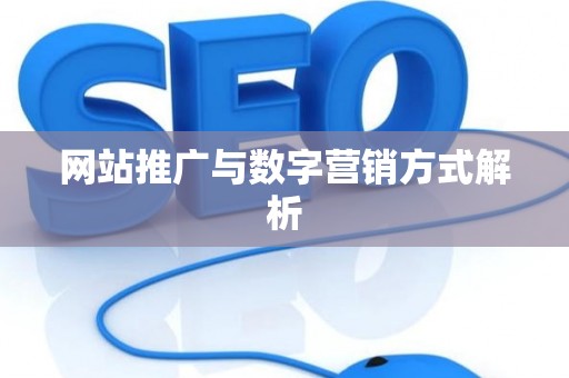 网站推广与数字营销方式解析