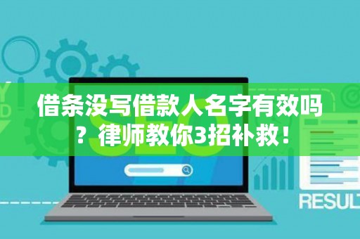 借条没写借款人名字有效吗？律师教你3招补救！
