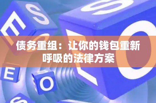债务重组：让你的钱包重新呼吸的法律方案