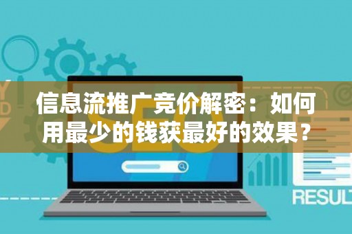 信息流推广竞价解密：如何用最少的钱获最好的效果？
