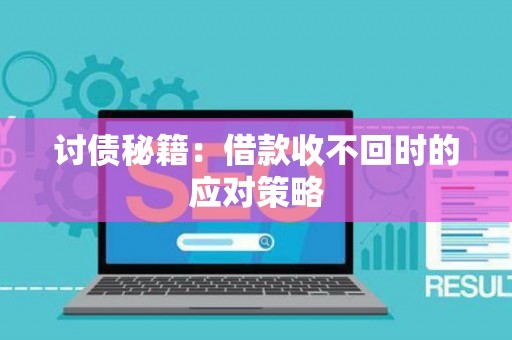 讨债秘籍：借款收不回时的应对策略