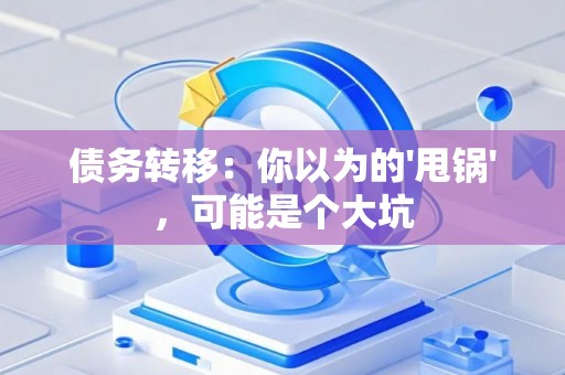 债务转移：你以为的'甩锅'，可能是个大坑