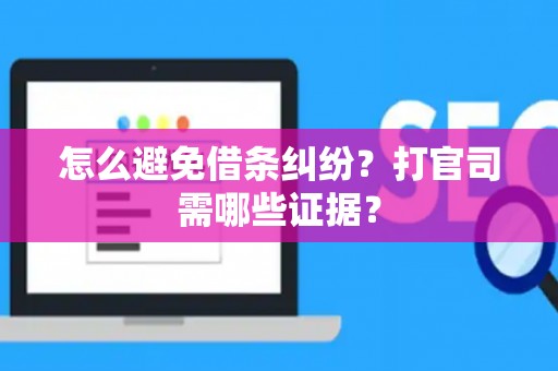 怎么避免借条纠纷？打官司需哪些证据？