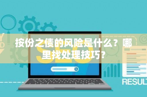 按份之债的风险是什么？哪里找处理技巧？
